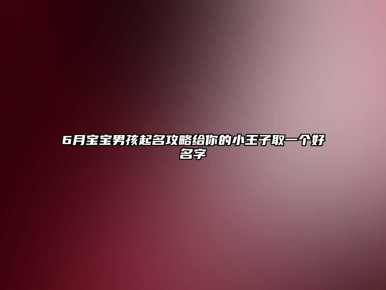 6月宝宝男孩起名攻略给你的小王子取一个好名字