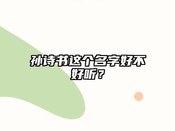 孙诗书这个名字好不好听？