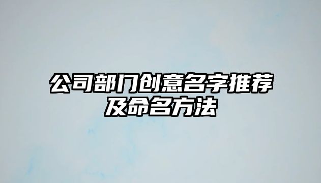 公司部门创意名字推荐及命名方法