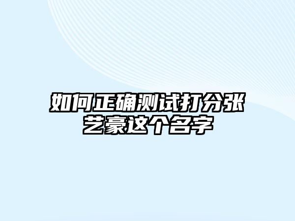 如何正确测试打分张艺豪这个名字