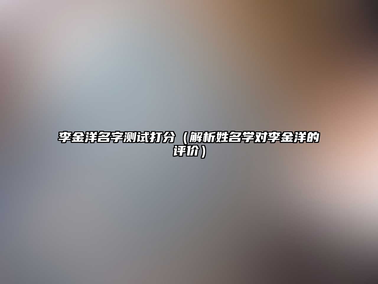 李金洋名字测试打分（解析姓名学对李金洋的评价）