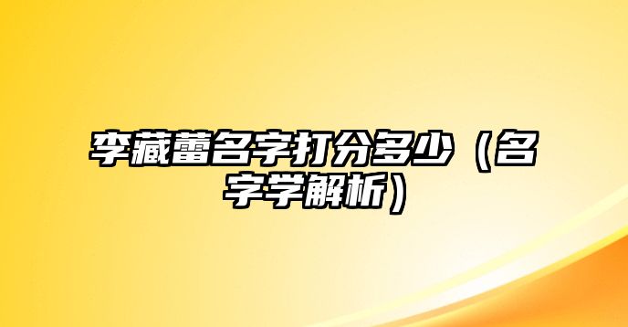 李藏蕾名字打分多少（名字学解析）