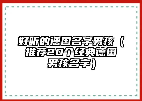 好听的德国名字男孩（推荐20个经典德国男孩名字）