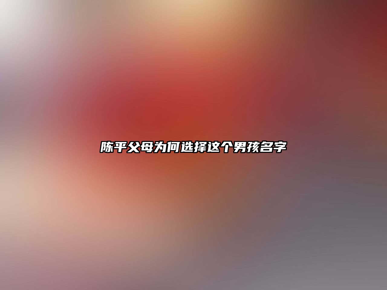 陈平父母为何选择这个男孩名字