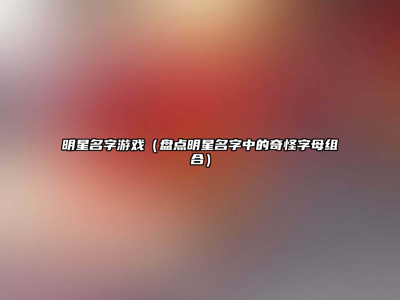 明星名字游戏（盘点明星名字中的奇怪字母组合）