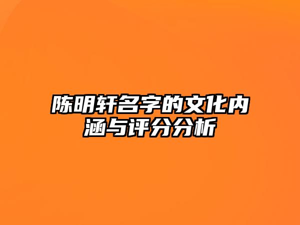 陈明轩名字的文化内涵与评分分析