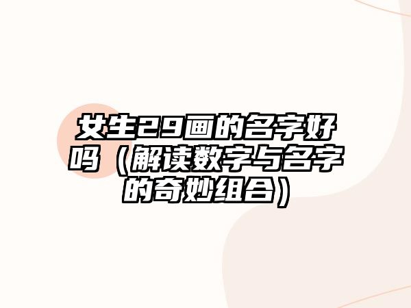 女生29画的名字好吗（解读数字与名字的奇妙组合）