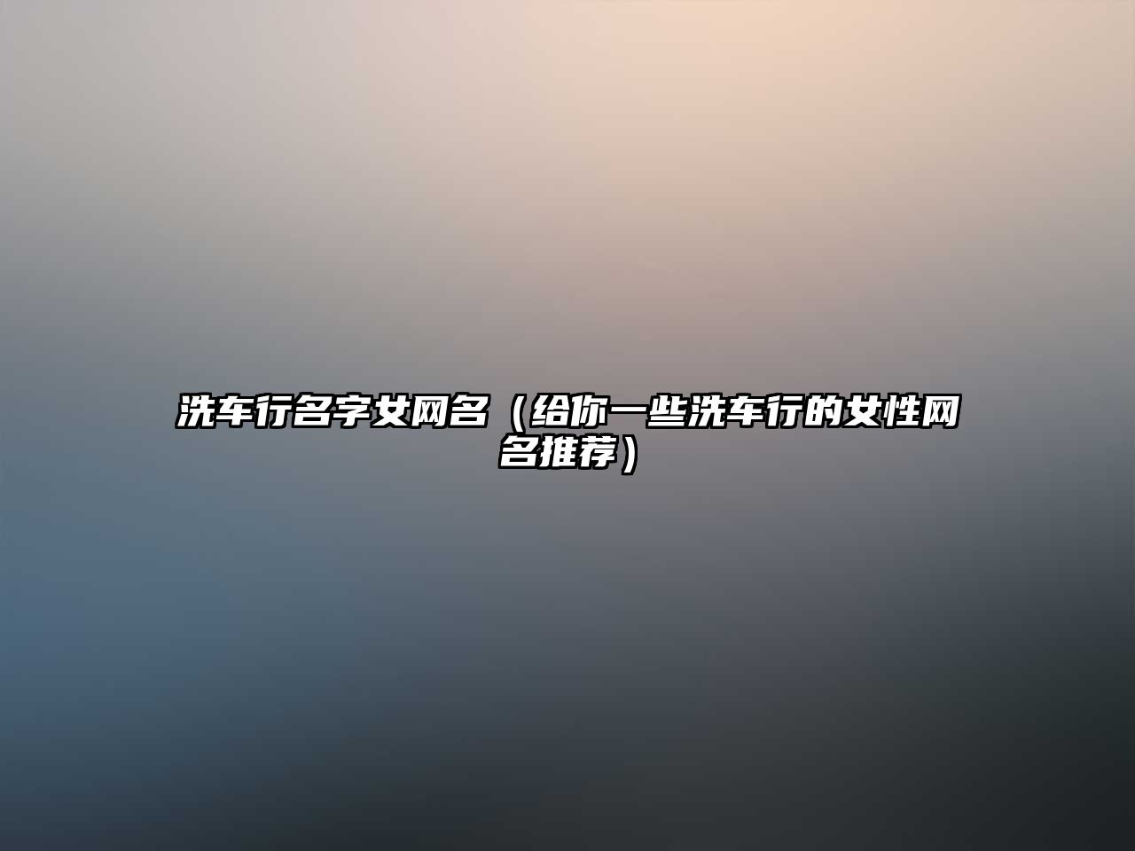 洗车行名字女网名（给你一些洗车行的女性网名推荐）