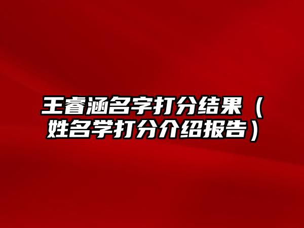 王睿涵名字打分结果（姓名学打分介绍报告）