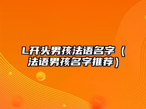 L开头男孩法语名字（法语男孩名字推荐）