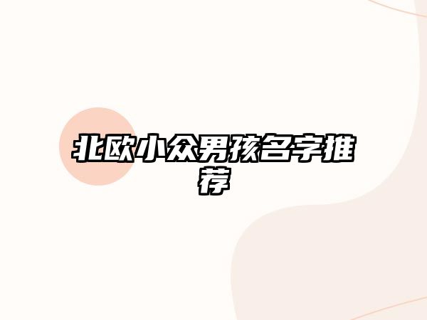 北欧小众男孩名字推荐