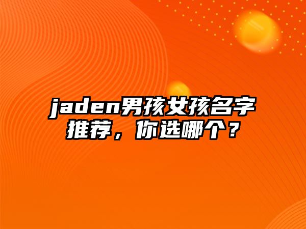 jaden男孩女孩名字推荐，你选哪个？