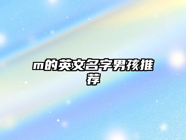 m的英文名字男孩推荐