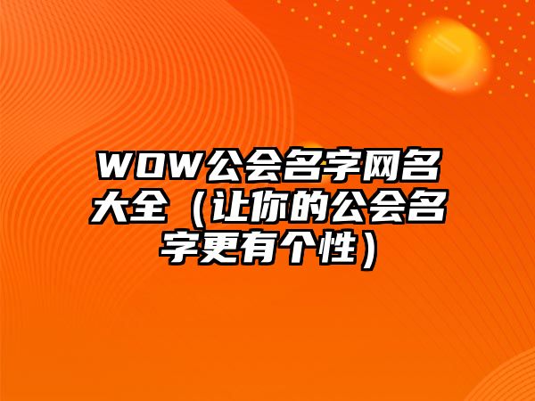 WOW公会名字网名大全（让你的公会名字更有个性）