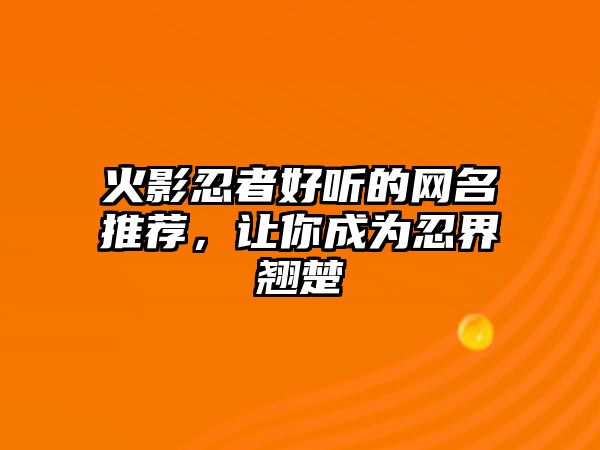 火影忍者好听的网名推荐，让你成为忍界翘楚