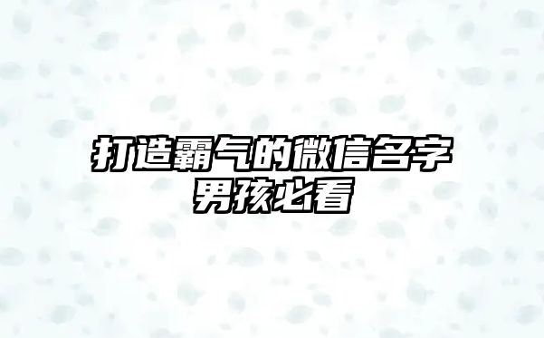 打造霸气的微信名字男孩必看