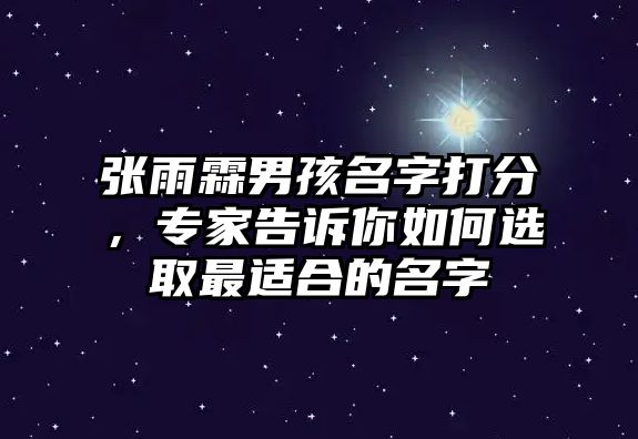 张雨霖男孩名字打分，专家告诉你如何选取最适合的名字