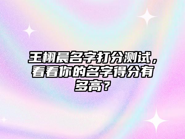 王栩晨名字打分测试，看看你的名字得分有多高？