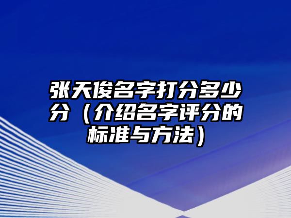 张天俊名字打分多少分（介绍名字评分的标准与方法）