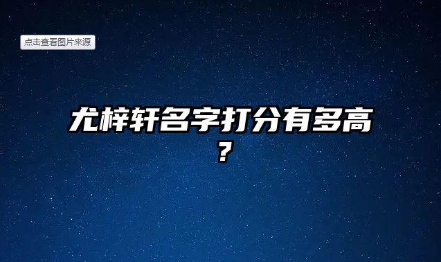 尤梓轩名字打分有多高？