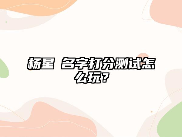 杨星玥名字打分测试怎么玩？