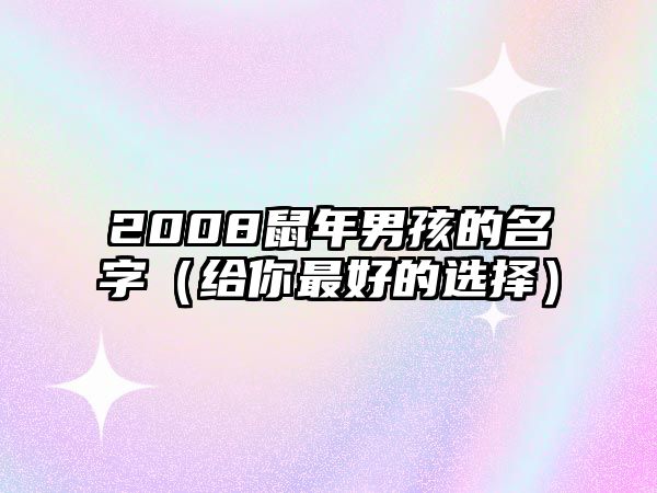 2008鼠年男孩的名字（给你最好的选择）