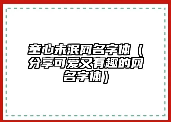 童心未泯网名字体（分享可爱又有趣的网名字体）