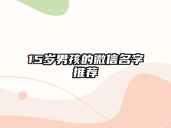 15岁男孩的微信名字推荐