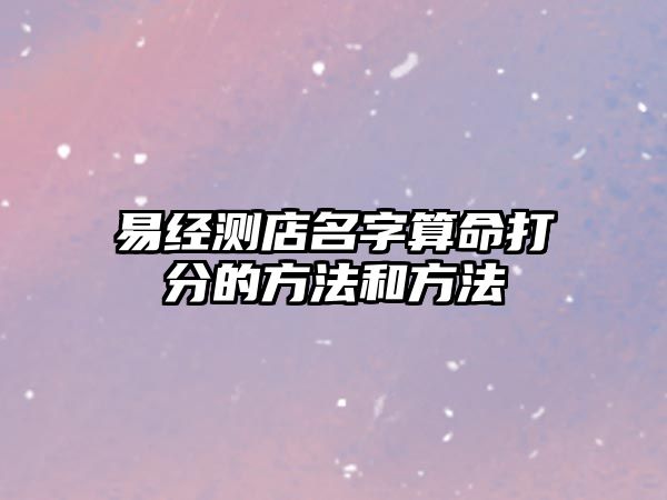 易经测店名字算命打分的方法和方法