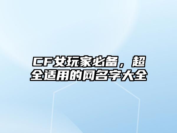 CF女玩家必备，超全适用的网名字大全