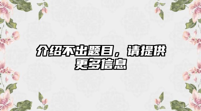 介绍不出题目，请提供更多信息