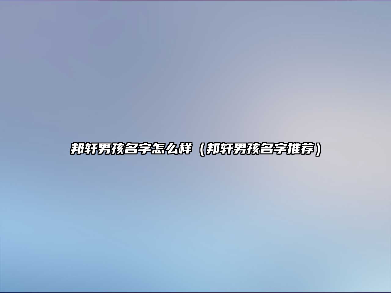 邦轩男孩名字怎么样（邦轩男孩名字推荐）