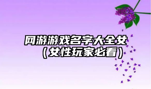 网游游戏名字大全女（女性玩家必看）