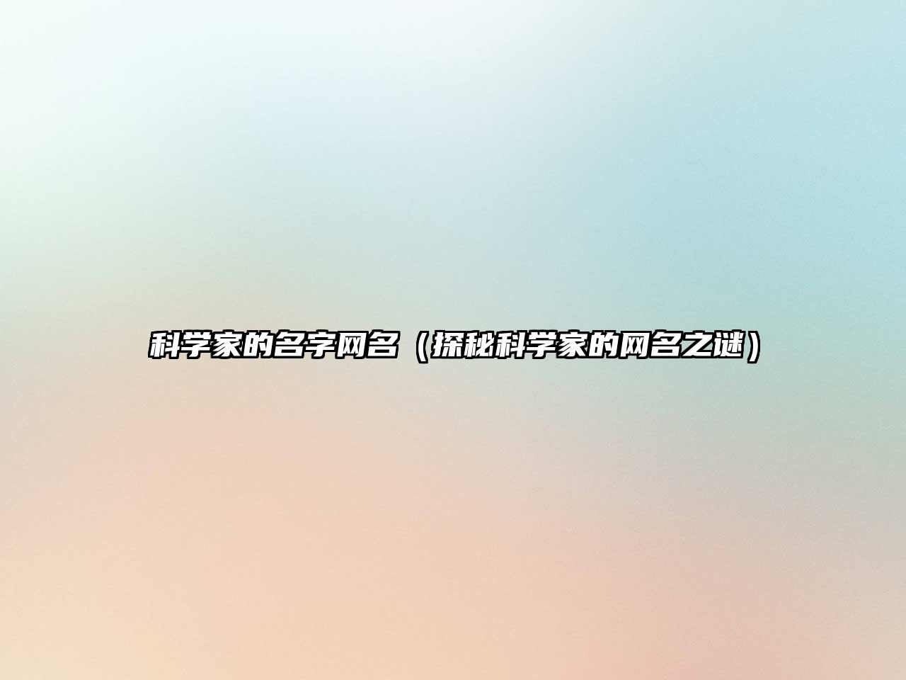 科学家的名字网名（探秘科学家的网名之谜）