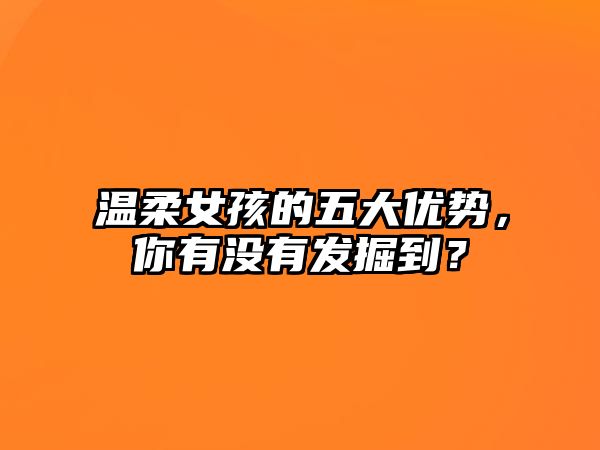 温柔女孩的五大优势，你有没有发掘到？