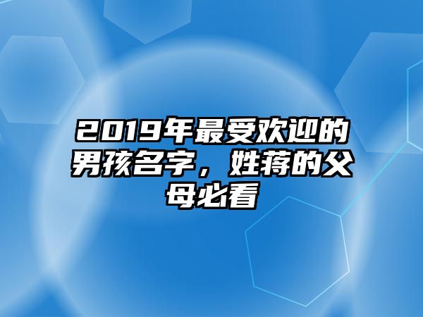 2019年最受欢迎的男孩名字，姓蒋的父母必看