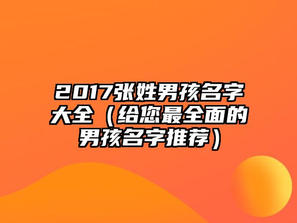 2017张姓男孩名字大全（给您最全面的男孩名字推荐）