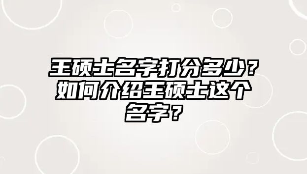 王硕士名字打分多少？如何介绍王硕士这个名字？