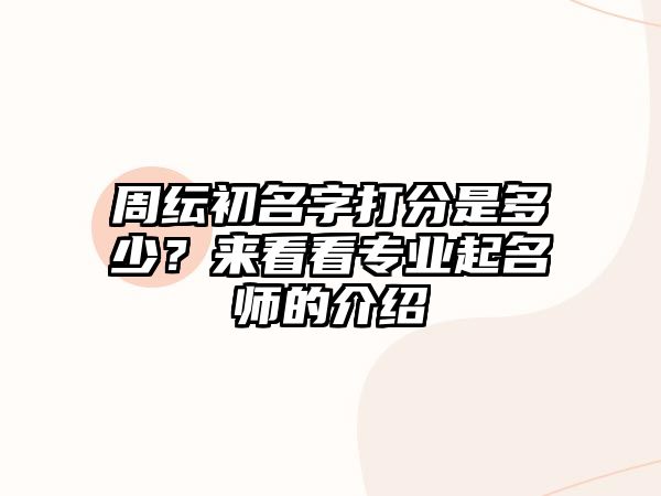 周纭初名字打分是多少？来看看专业起名师的介绍