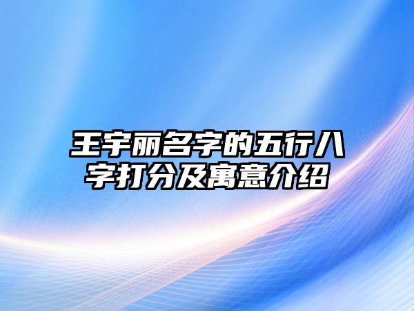 王宇丽名字的五行八字打分及寓意介绍