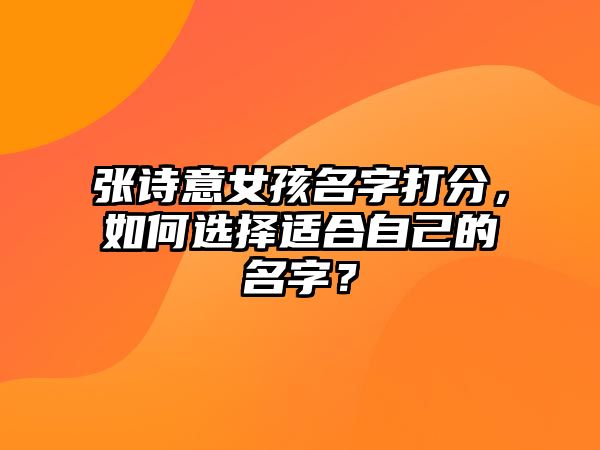 张诗意女孩名字打分，如何选择适合自己的名字？