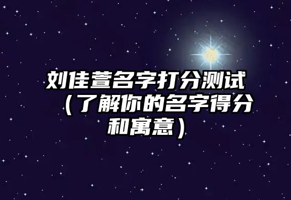 刘佳萱名字打分测试（了解你的名字得分和寓意）