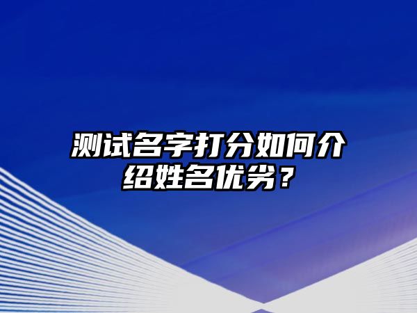 测试名字打分如何介绍姓名优劣？