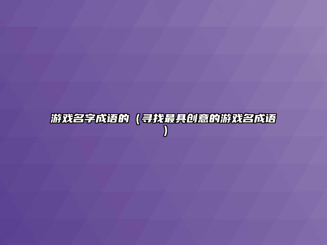 游戏名字成语的（寻找最具创意的游戏名成语）