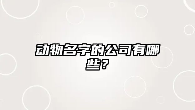 动物名字的公司有哪些？