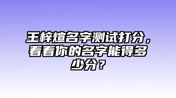 王梓煊名字测试打分，看看你的名字能得多少分？