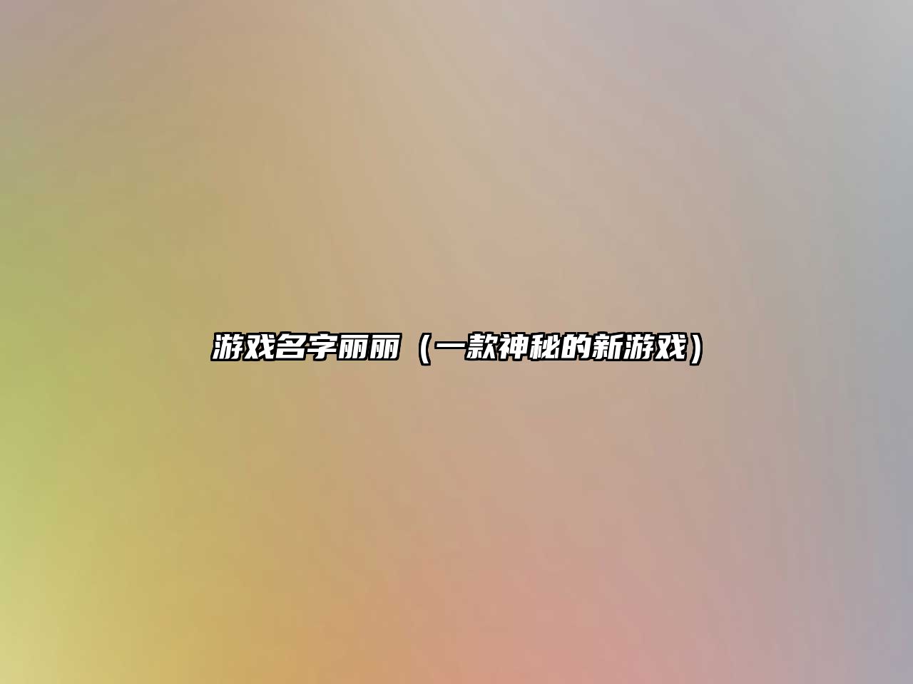 游戏名字丽丽（一款神秘的新游戏）