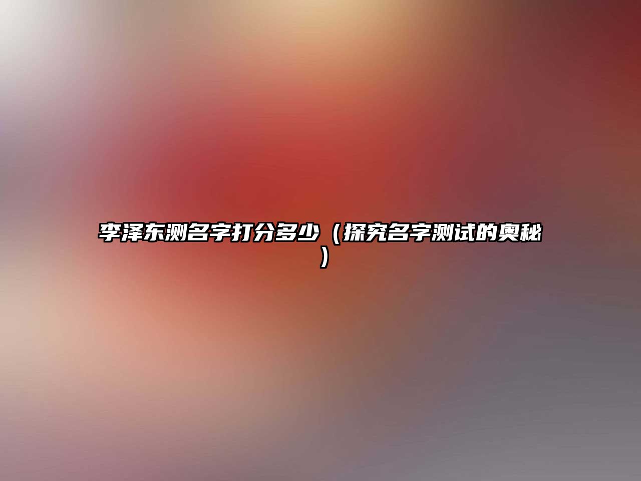 李泽东测名字打分多少（探究名字测试的奥秘）