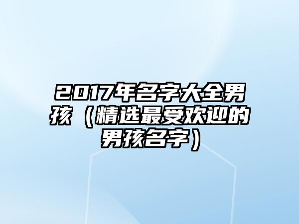 2017年名字大全男孩（精选最受欢迎的男孩名字）