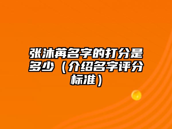 张沐苒名字的打分是多少（介绍名字评分标准）